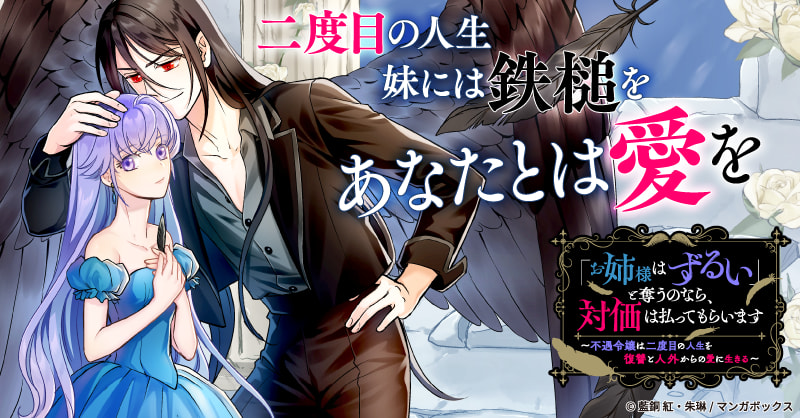 「お姉様はずるい」と奪うのなら、対価は払ってもらいます~不遇令嬢は二度目の人生を復讐と人外からの愛に生きる~