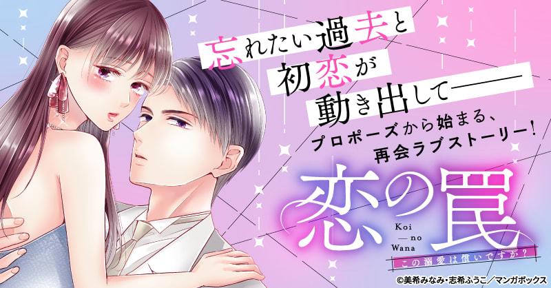 恋の罠～この溺愛は償いですか？～