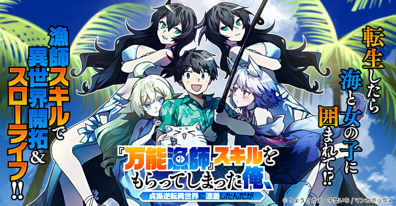 『万能漁師』スキルをもらってしまった俺、貞操逆転異世界に漂着したんだが