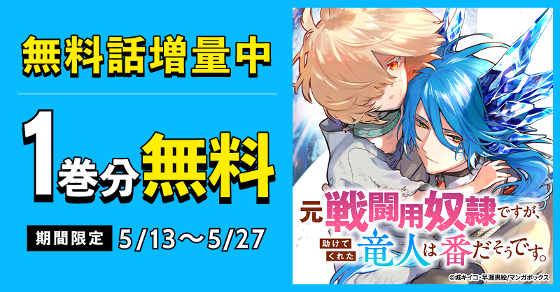 【マンガボックス独自キャンペーン】元戦闘用奴隷ですが、助けてくれた竜人は番だそうです。