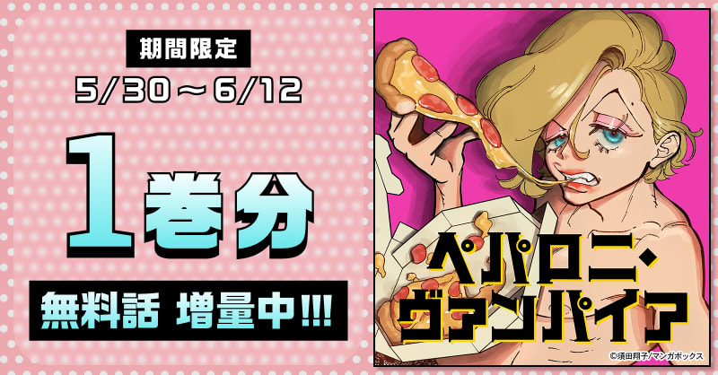 【マンガボックス独自キャンペーン】ペパロニ・ヴァンパイア