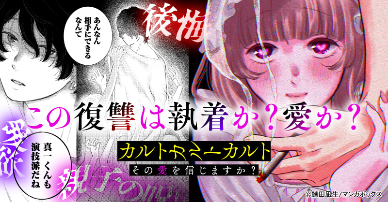 カルトカルトカルト その愛を信じますか?