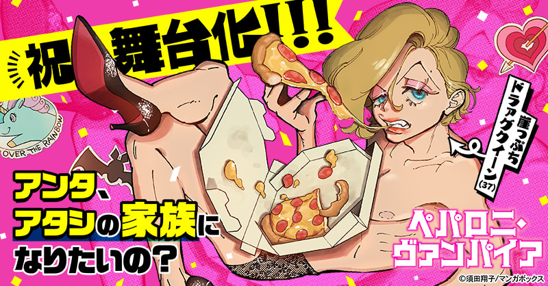 ペパロニ・ヴァンパイア