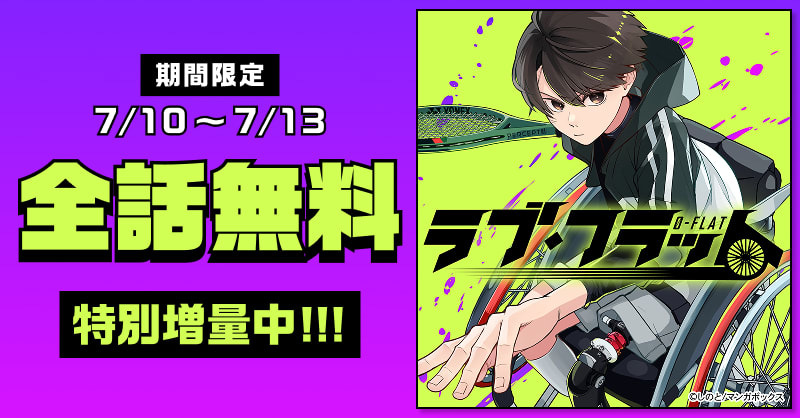 【期間限定全話無料】ラブ・フラット