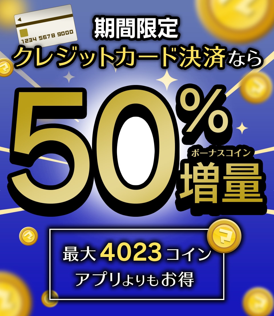今クレカで買うとボーナスコイン増量